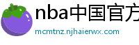 nba中国官方网站